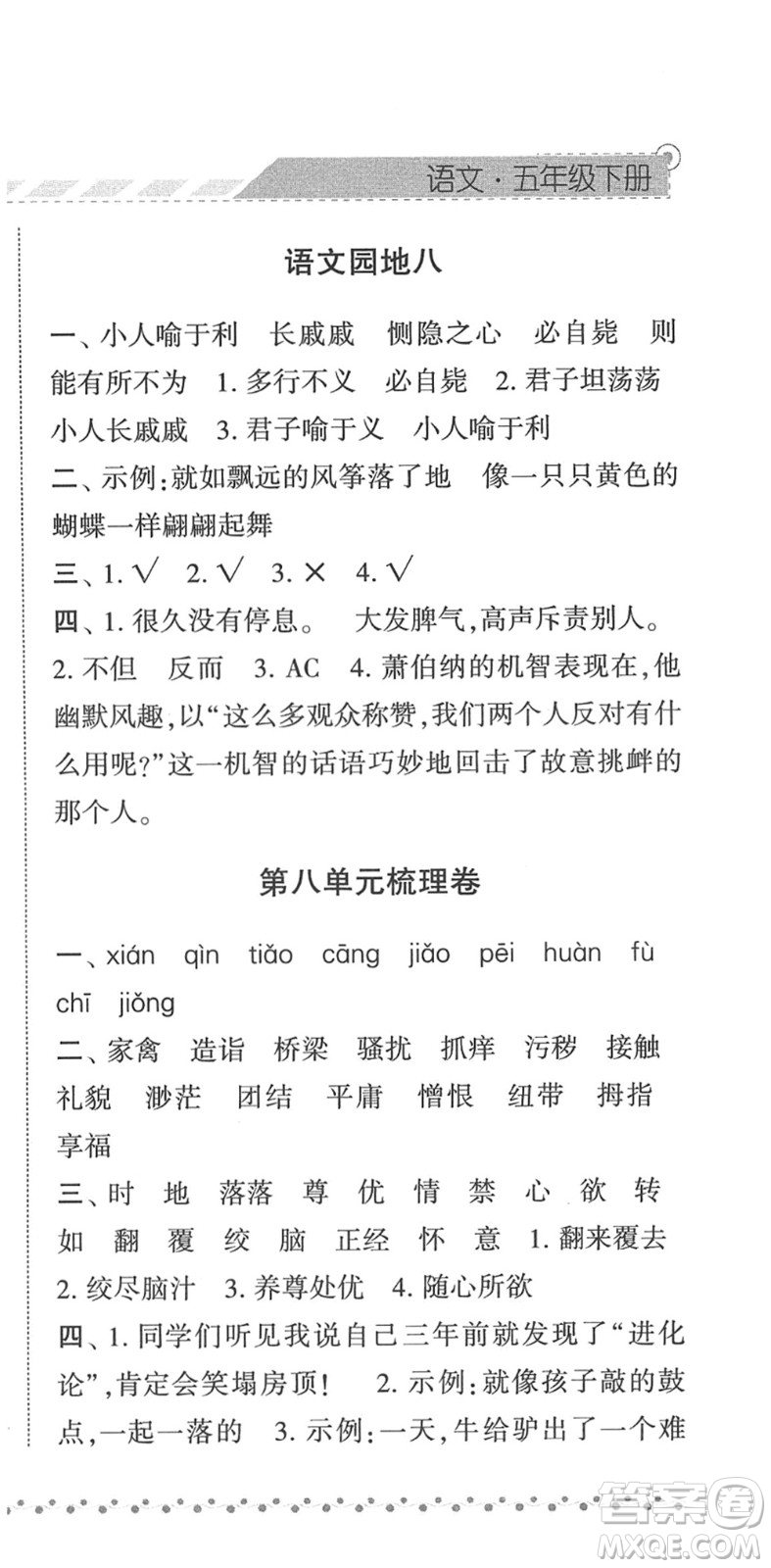 寧夏人民教育出版社2022經(jīng)綸學(xué)典課時(shí)作業(yè)五年級(jí)語文下冊(cè)R人教版答案