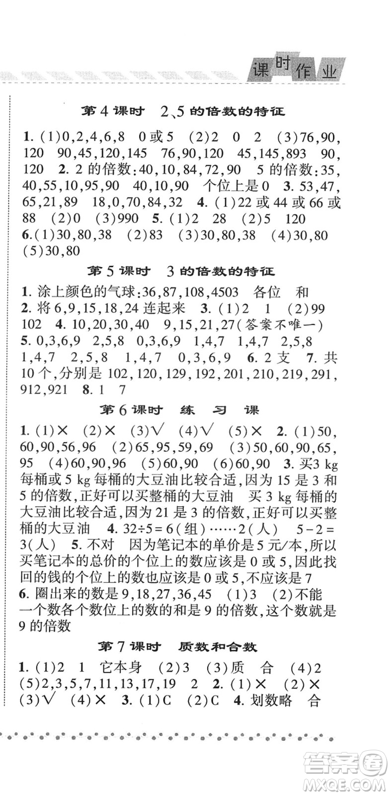 寧夏人民教育出版社2022經(jīng)綸學典課時作業(yè)五年級數(shù)學下冊RJ人教版答案