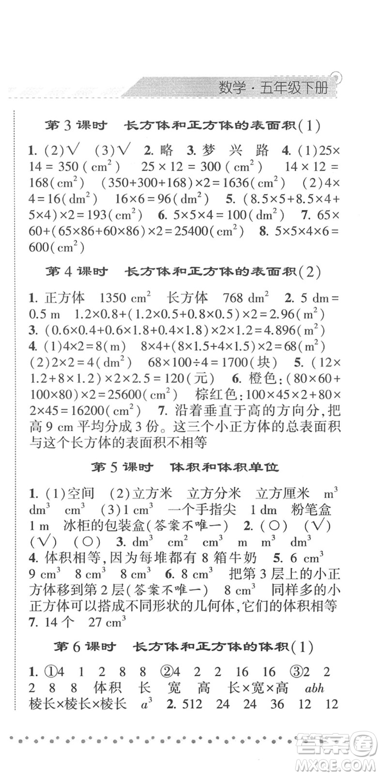 寧夏人民教育出版社2022經(jīng)綸學典課時作業(yè)五年級數(shù)學下冊RJ人教版答案