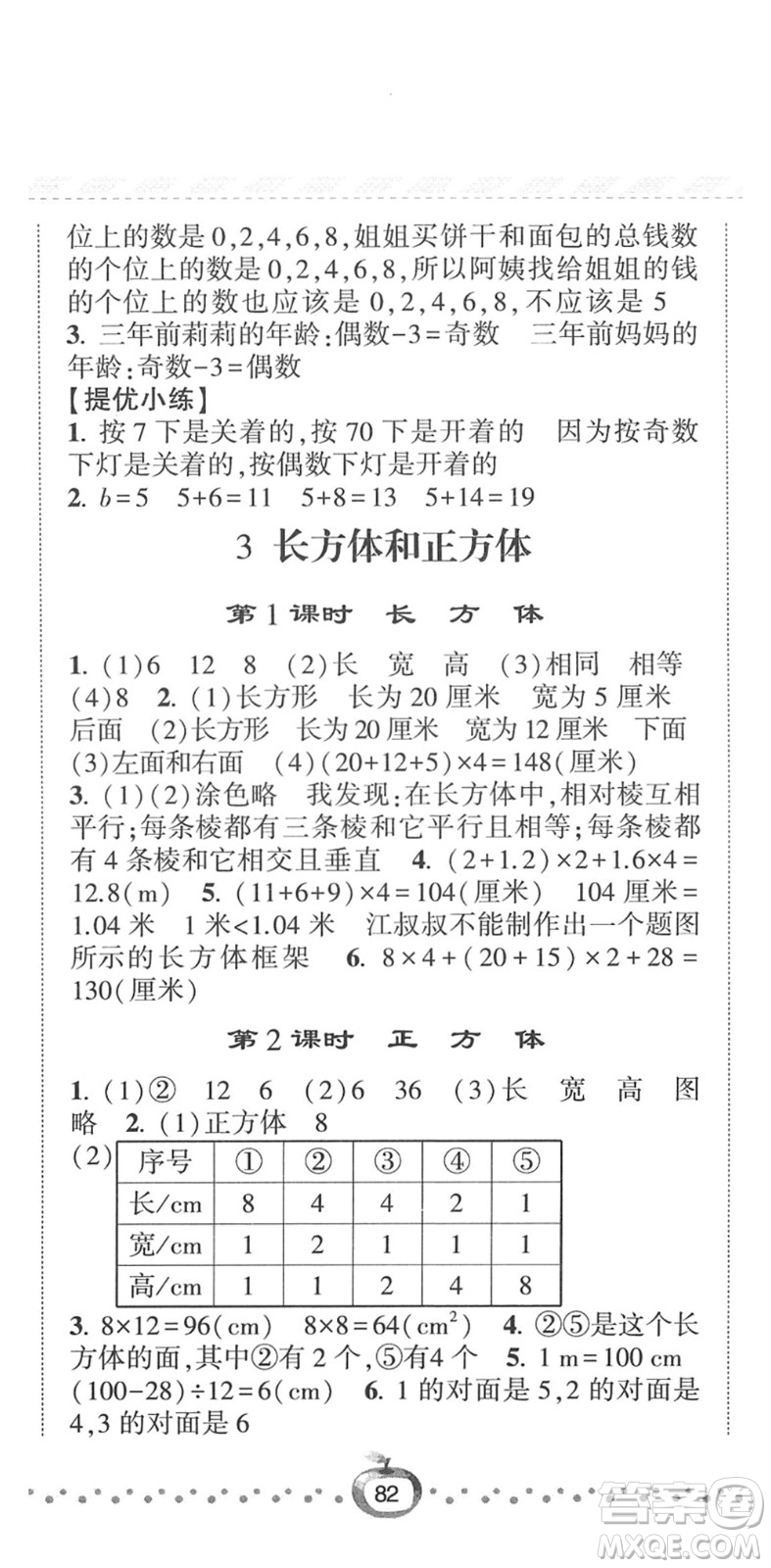 寧夏人民教育出版社2022經(jīng)綸學典課時作業(yè)五年級數(shù)學下冊RJ人教版答案