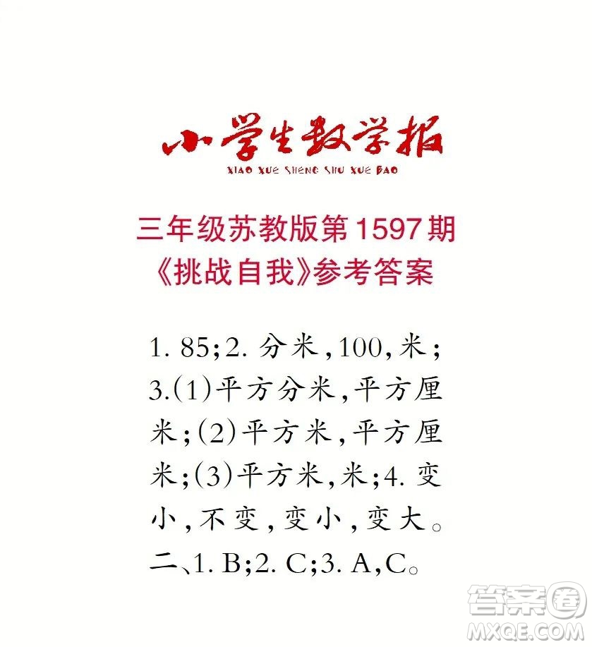 2022春小學(xué)生數(shù)學(xué)報三年級第1597期答案