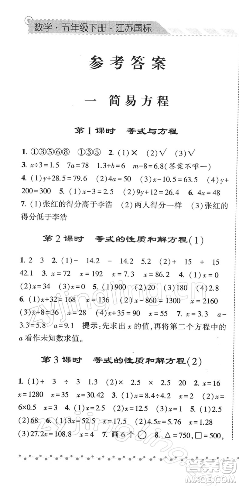 寧夏人民教育出版社2022經(jīng)綸學典課時作業(yè)五年級數(shù)學下冊江蘇國標版答案