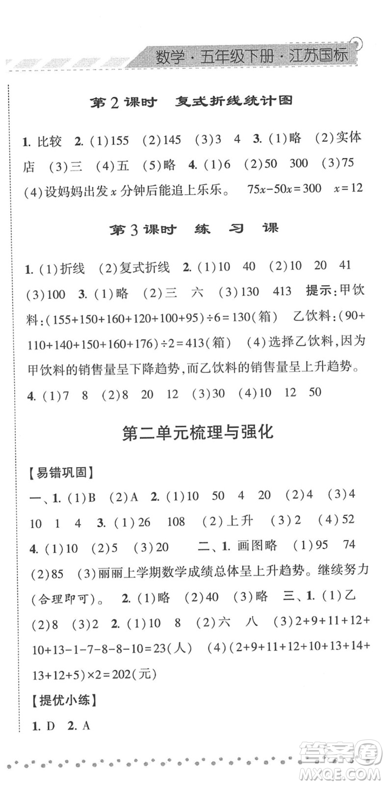 寧夏人民教育出版社2022經(jīng)綸學典課時作業(yè)五年級數(shù)學下冊江蘇國標版答案