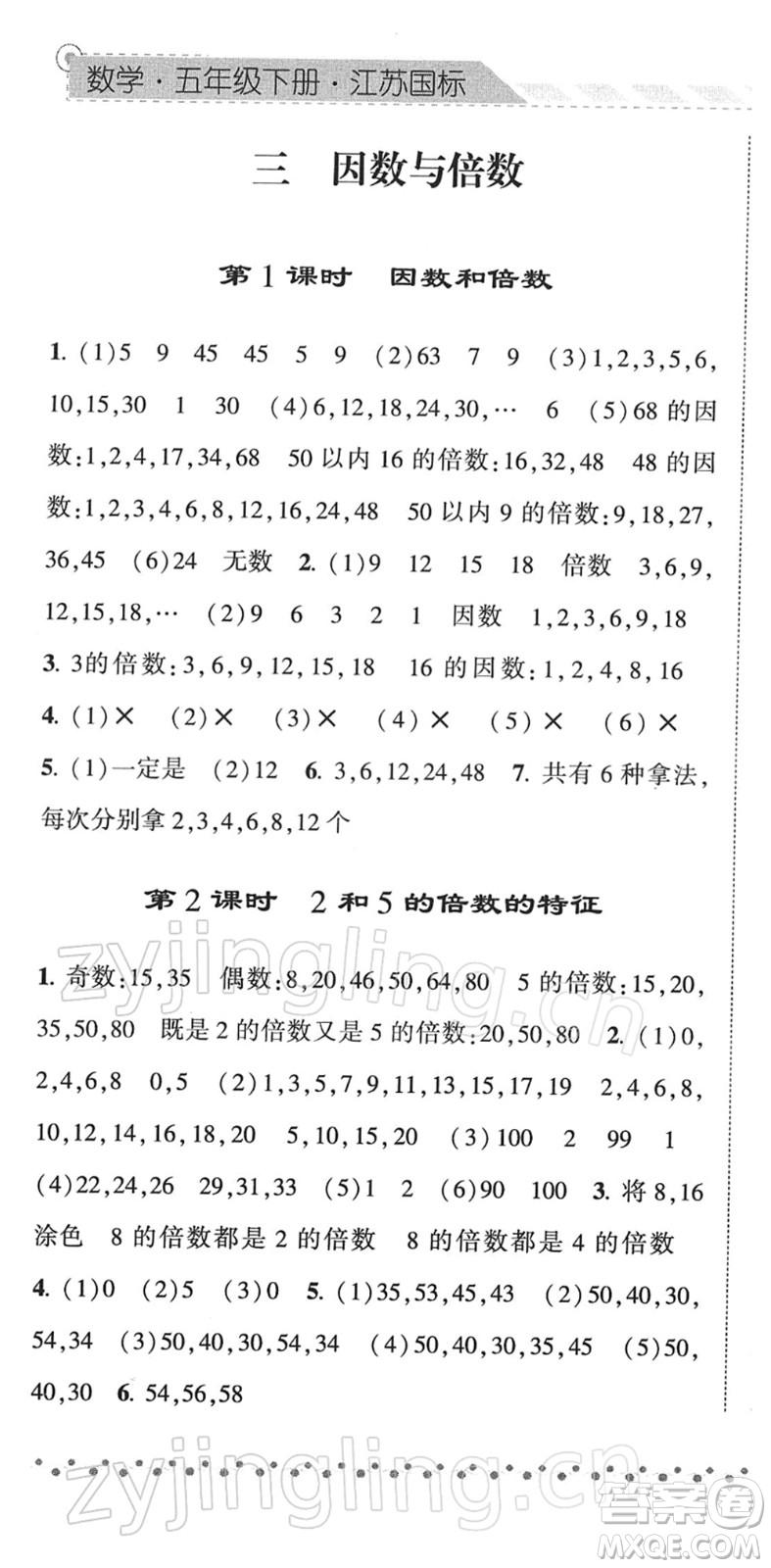 寧夏人民教育出版社2022經(jīng)綸學典課時作業(yè)五年級數(shù)學下冊江蘇國標版答案