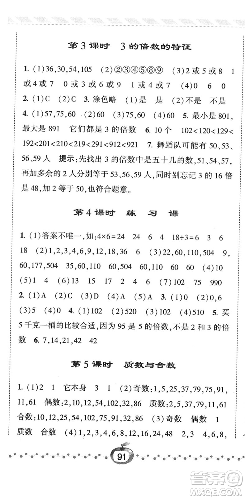 寧夏人民教育出版社2022經(jīng)綸學典課時作業(yè)五年級數(shù)學下冊江蘇國標版答案