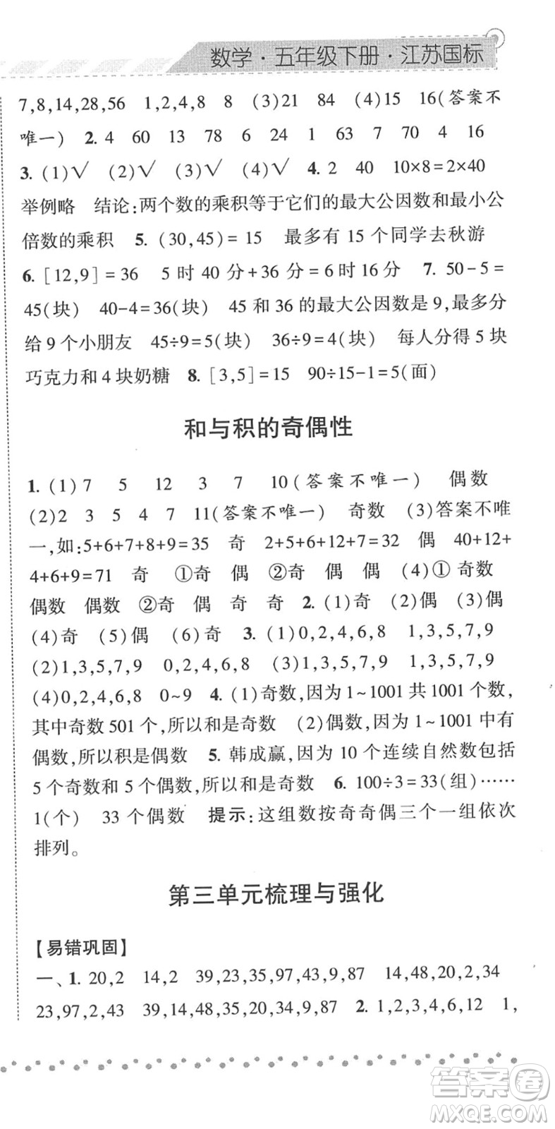 寧夏人民教育出版社2022經(jīng)綸學典課時作業(yè)五年級數(shù)學下冊江蘇國標版答案