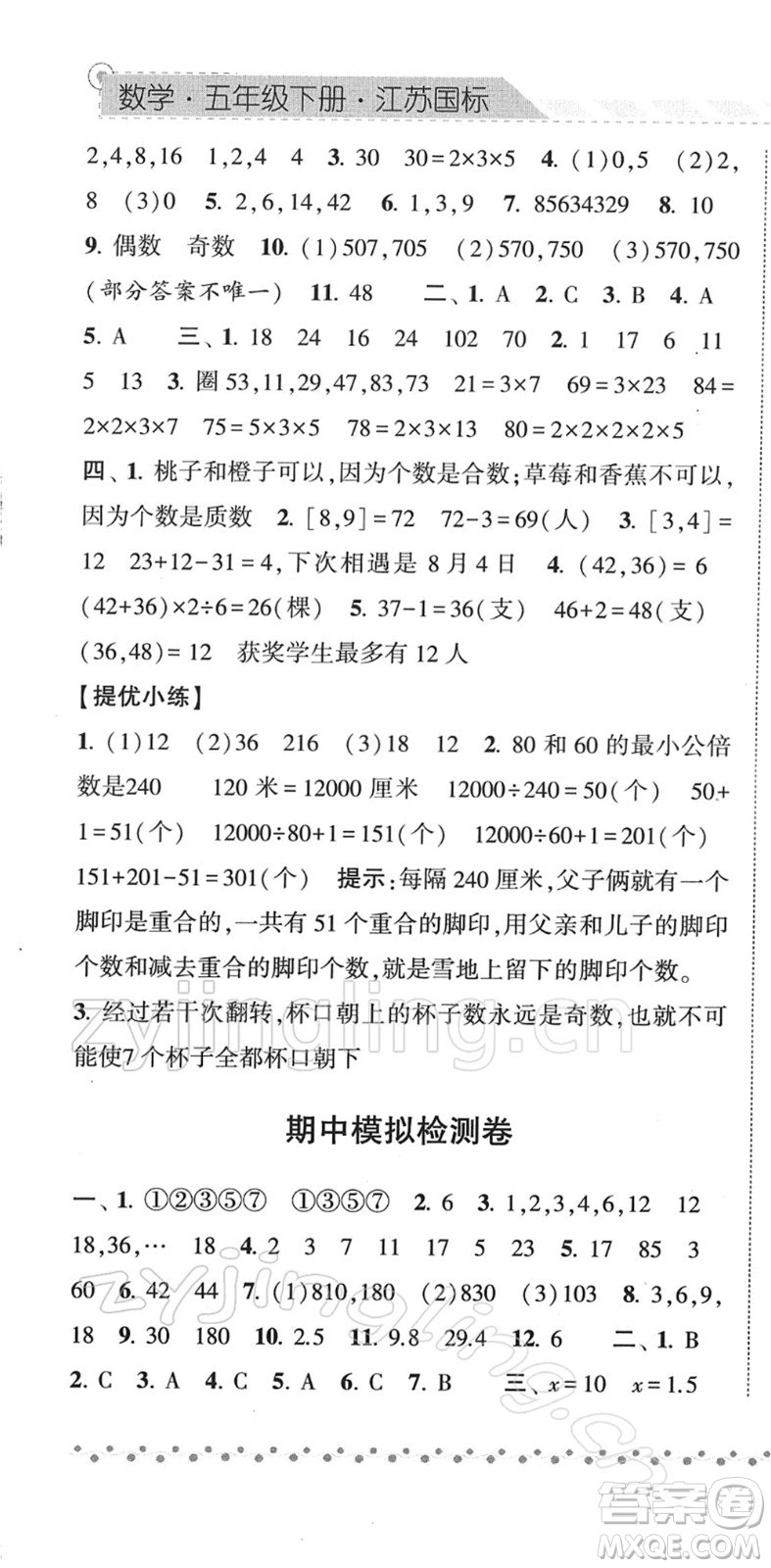 寧夏人民教育出版社2022經(jīng)綸學典課時作業(yè)五年級數(shù)學下冊江蘇國標版答案