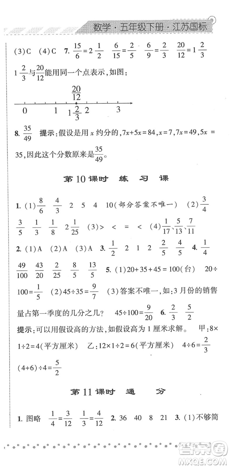 寧夏人民教育出版社2022經(jīng)綸學典課時作業(yè)五年級數(shù)學下冊江蘇國標版答案