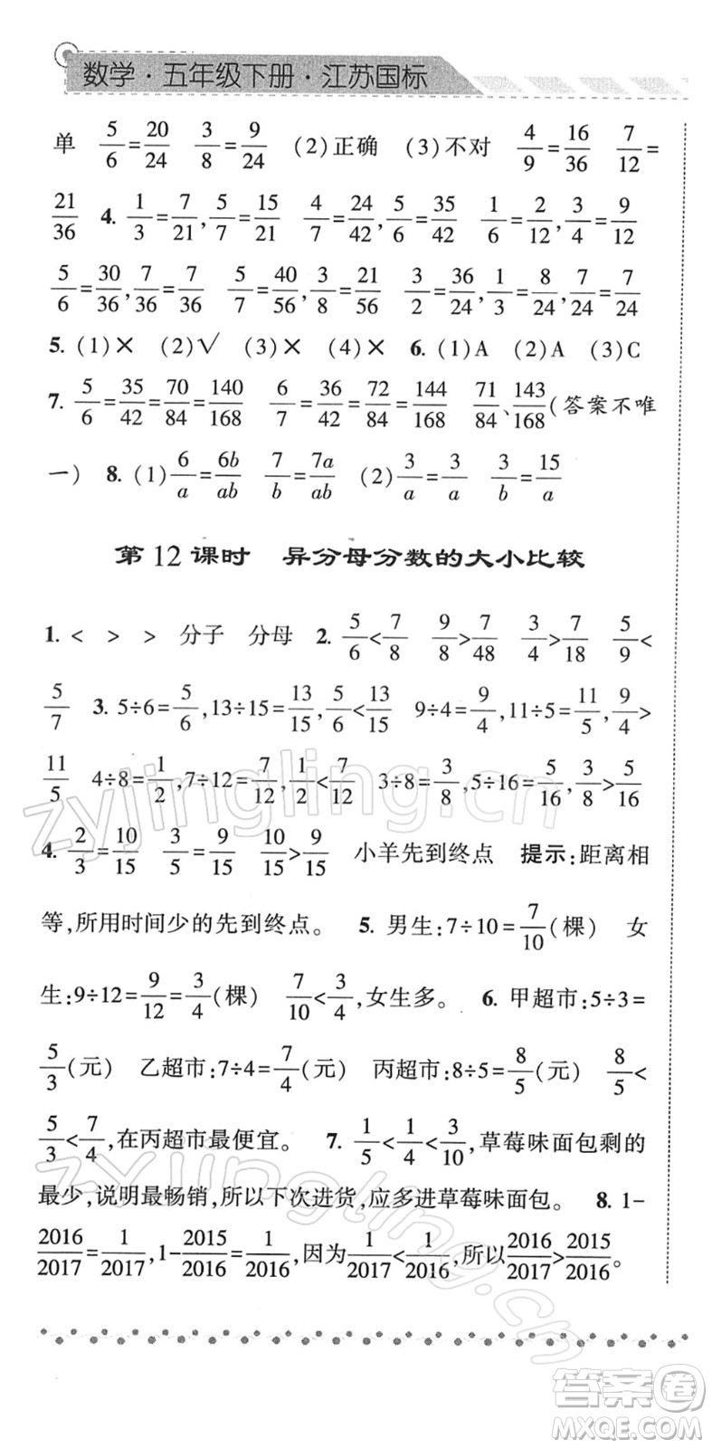 寧夏人民教育出版社2022經(jīng)綸學典課時作業(yè)五年級數(shù)學下冊江蘇國標版答案