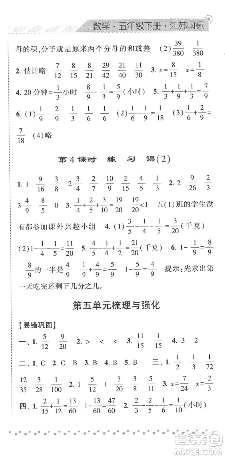 寧夏人民教育出版社2022經(jīng)綸學典課時作業(yè)五年級數(shù)學下冊江蘇國標版答案