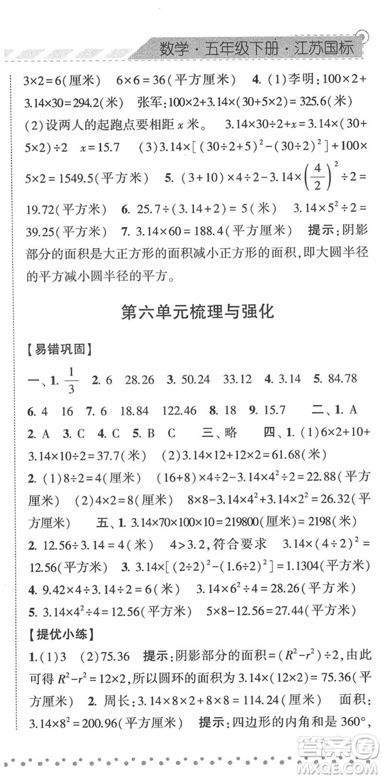 寧夏人民教育出版社2022經(jīng)綸學典課時作業(yè)五年級數(shù)學下冊江蘇國標版答案