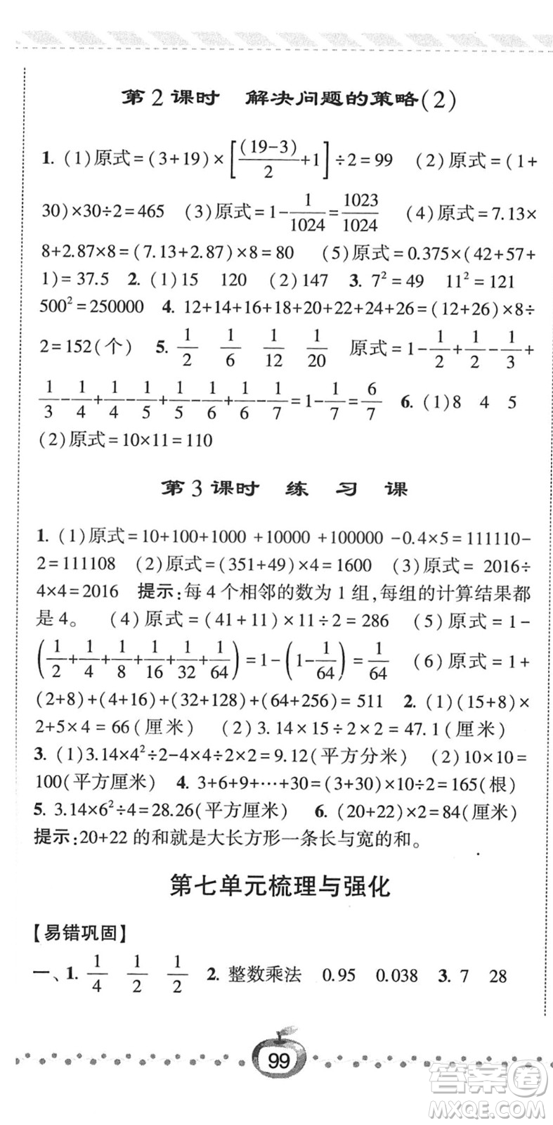 寧夏人民教育出版社2022經(jīng)綸學典課時作業(yè)五年級數(shù)學下冊江蘇國標版答案