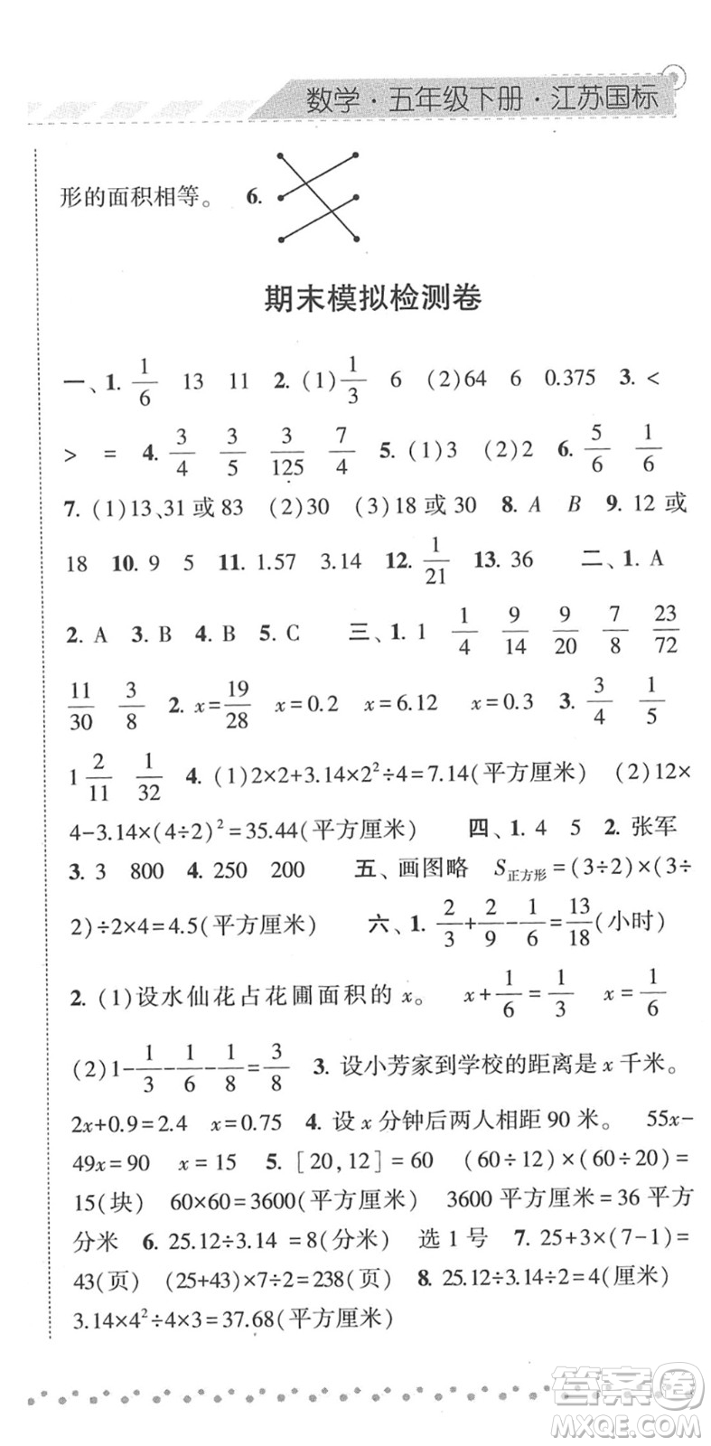 寧夏人民教育出版社2022經(jīng)綸學典課時作業(yè)五年級數(shù)學下冊江蘇國標版答案