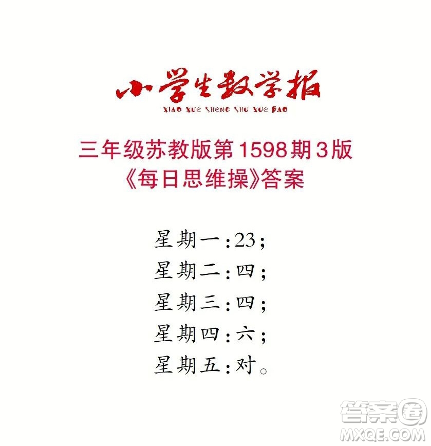 2022春小學生數(shù)學報三年級第1598期答案