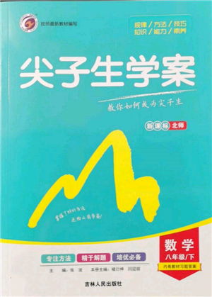 吉林人民出版社2022尖子生學(xué)案八年級下冊數(shù)學(xué)北師大版參考答案