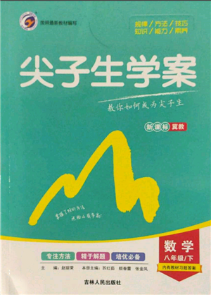 吉林人民出版社2022尖子生學(xué)案八年級下冊數(shù)學(xué)冀教版參考答案