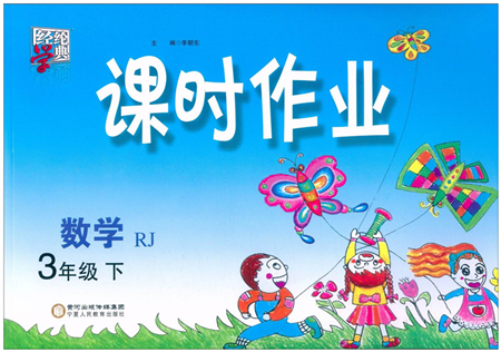 寧夏人民教育出版社2022經綸學典課時作業(yè)三年級數(shù)學下冊RJ人教版答案