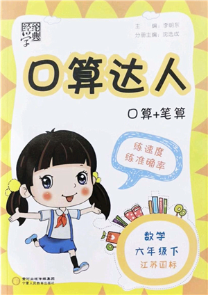 寧夏人民教育出版社2022經(jīng)綸學典口算達人六年級數(shù)學下冊江蘇國標版答案