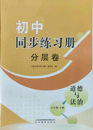 山東教育出版社2022初中同步練習冊分層卷道德與法治七年級下冊人教版答案