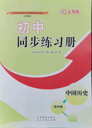 山東教育出版社2022初中同步練習(xí)冊中國歷史第四冊五四制人教版答案