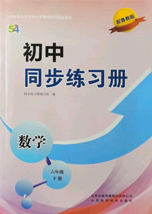 山東科學(xué)技術(shù)出版社2022初中同步練習(xí)冊(cè)數(shù)學(xué)六年級(jí)下冊(cè)五四制魯教版答案