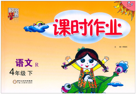 寧夏人民教育出版社2022經(jīng)綸學典課時作業(yè)四年級語文下冊R人教版答案