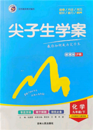 吉林人民出版社2022尖子生學(xué)案九年級下冊化學(xué)滬教版參考答案