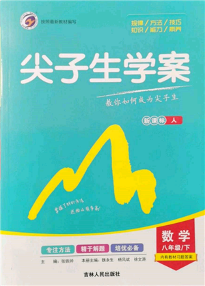 吉林人民出版社2022尖子生學(xué)案八年級下冊數(shù)學(xué)人教版參考答案