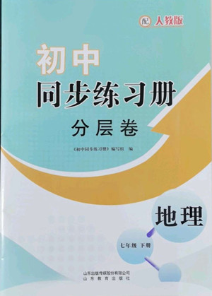 山東教育出版社2022初中同步練習(xí)冊分層卷地理七年級下冊人教版答案