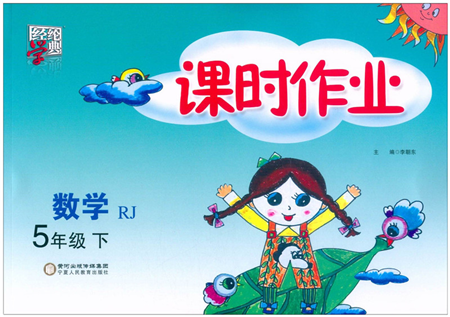 寧夏人民教育出版社2022經(jīng)綸學典課時作業(yè)五年級數(shù)學下冊RJ人教版答案