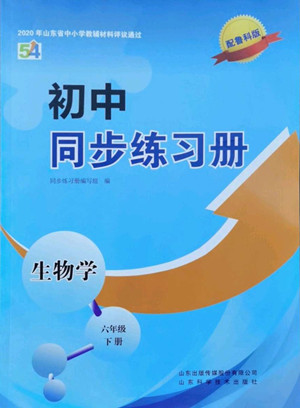 山東科學(xué)技術(shù)出版社2022初中同步練習(xí)冊(cè)生物學(xué)六年級(jí)下冊(cè)五四制魯科版答案