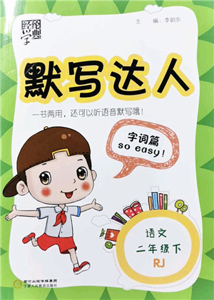 寧夏人民教育出版社2022經(jīng)綸學(xué)典默寫達(dá)人二年級(jí)語(yǔ)文下冊(cè)RJ人教版答案