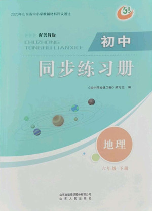 山東人民出版社2022初中同步練習冊地理六年級下冊五四制魯教版答案