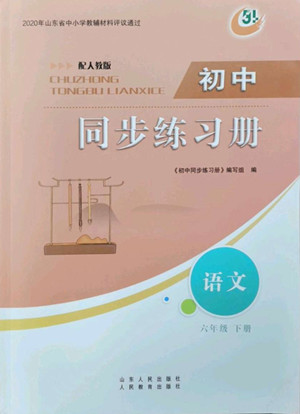 山東人民出版社2022初中同步練習冊語文六年級下冊五四制人教版答案