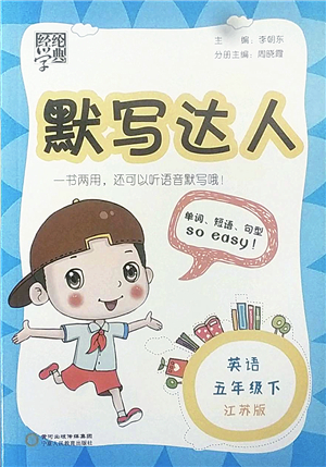 寧夏人民教育出版社2022經(jīng)綸學(xué)典默寫達人五年級英語下冊江蘇版答案