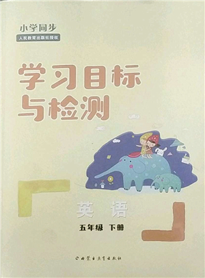 內(nèi)蒙古教育出版社2022小學(xué)同步學(xué)習(xí)目標與檢測五年級英語下冊人教版答案