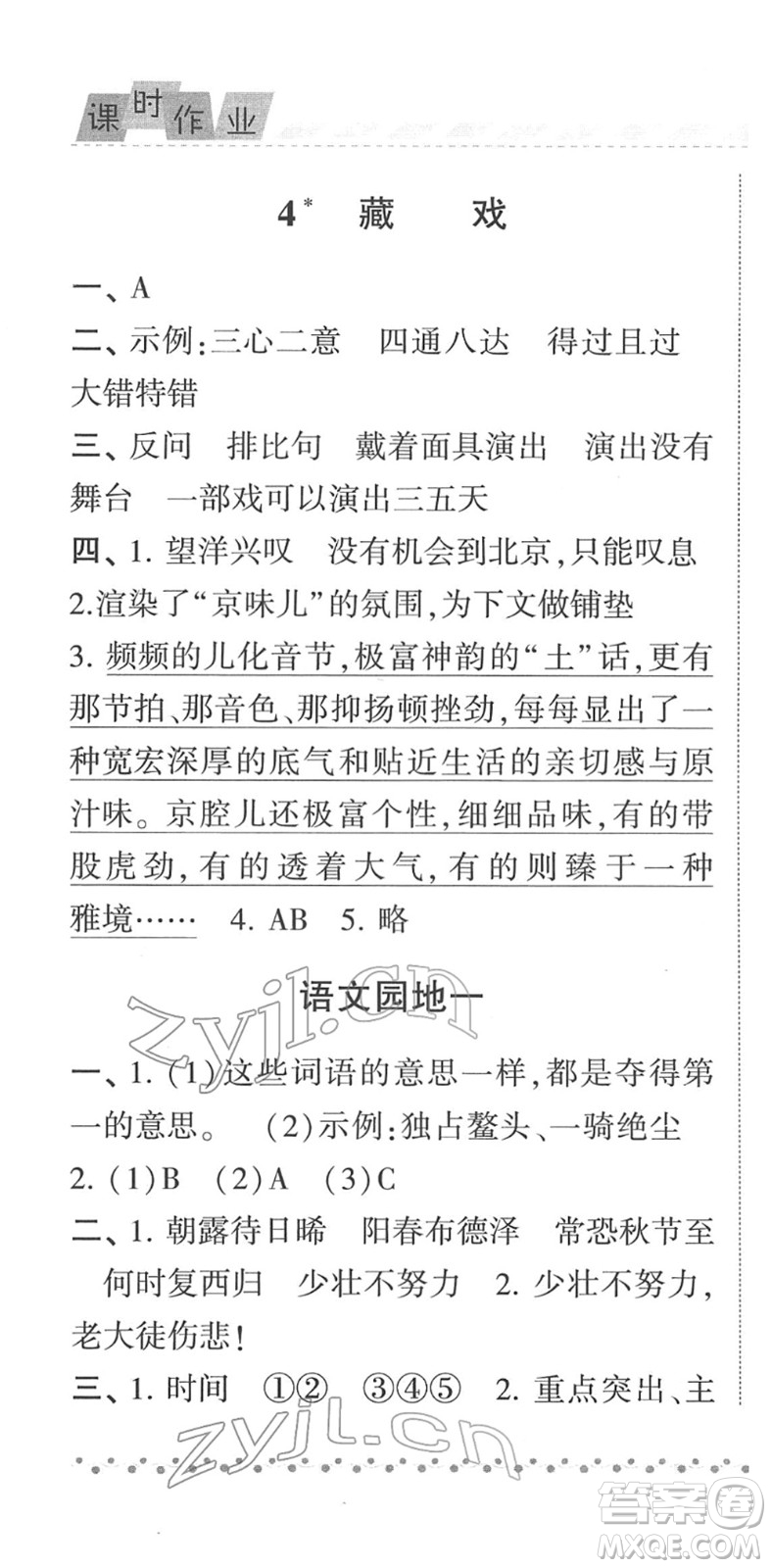 寧夏人民教育出版社2022經(jīng)綸學典課時作業(yè)六年級語文下冊R人教版答案