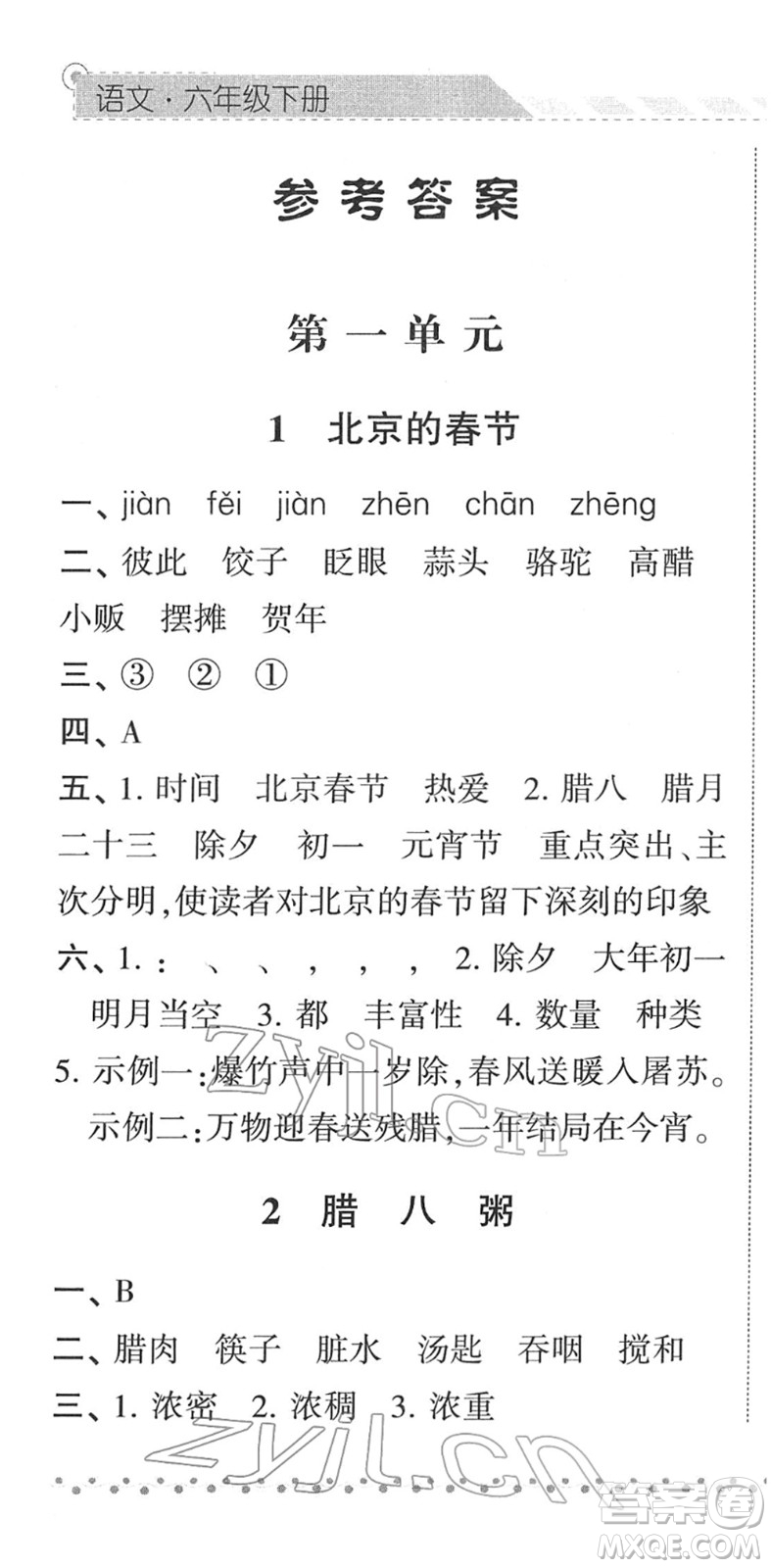 寧夏人民教育出版社2022經(jīng)綸學典課時作業(yè)六年級語文下冊R人教版答案