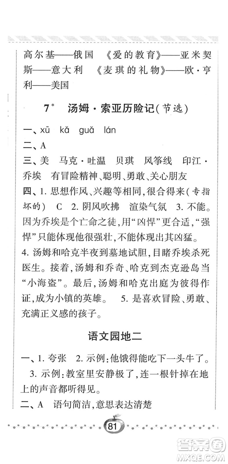 寧夏人民教育出版社2022經(jīng)綸學典課時作業(yè)六年級語文下冊R人教版答案