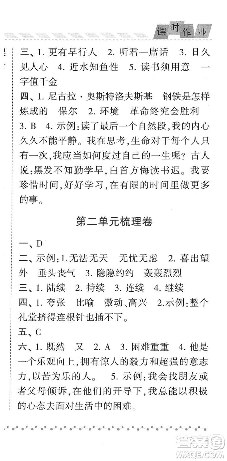 寧夏人民教育出版社2022經(jīng)綸學典課時作業(yè)六年級語文下冊R人教版答案