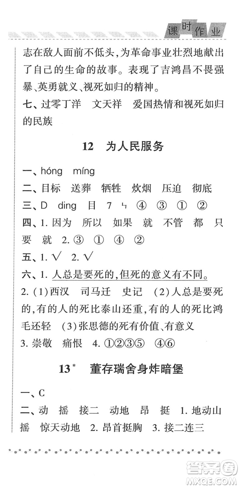 寧夏人民教育出版社2022經(jīng)綸學典課時作業(yè)六年級語文下冊R人教版答案