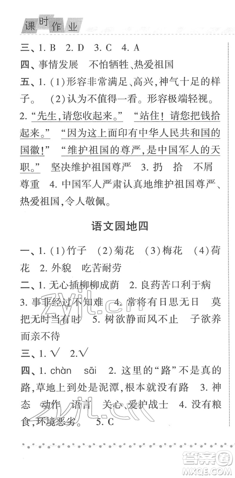 寧夏人民教育出版社2022經(jīng)綸學典課時作業(yè)六年級語文下冊R人教版答案