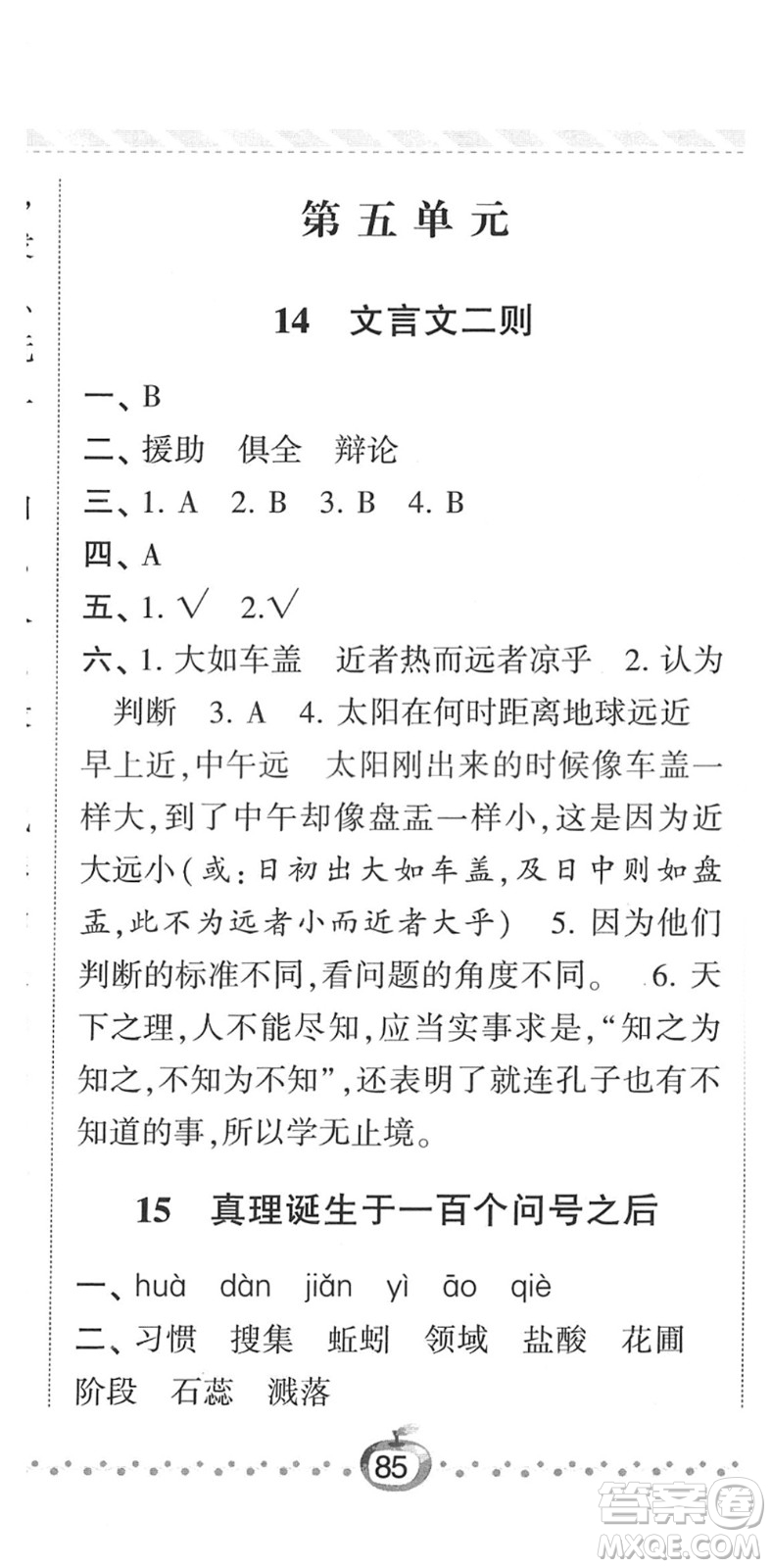 寧夏人民教育出版社2022經(jīng)綸學典課時作業(yè)六年級語文下冊R人教版答案