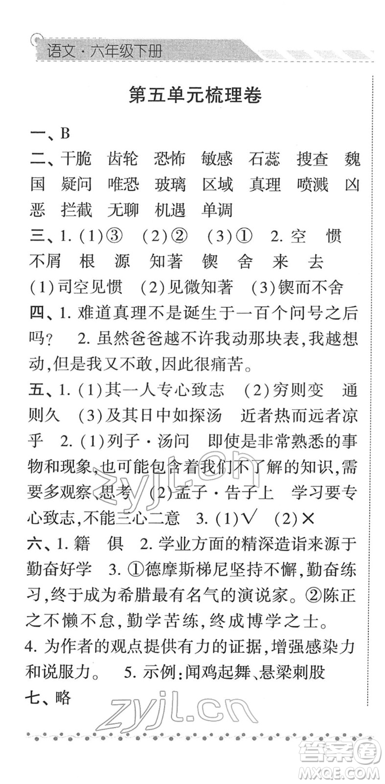 寧夏人民教育出版社2022經(jīng)綸學典課時作業(yè)六年級語文下冊R人教版答案