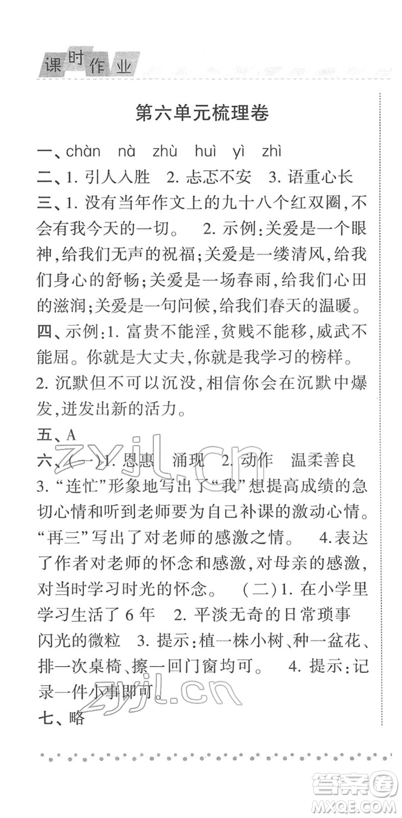 寧夏人民教育出版社2022經(jīng)綸學典課時作業(yè)六年級語文下冊R人教版答案