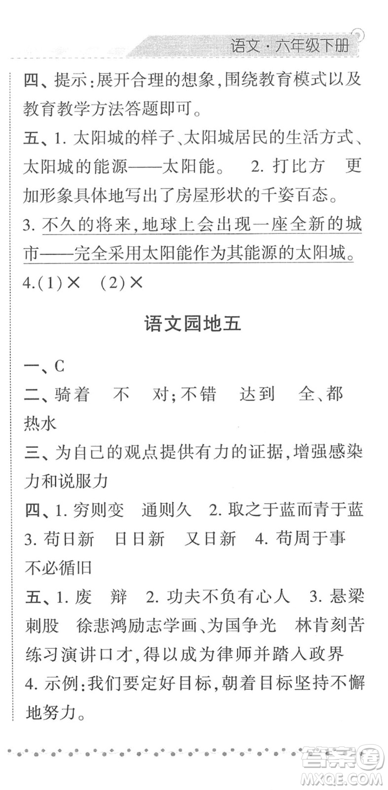 寧夏人民教育出版社2022經(jīng)綸學典課時作業(yè)六年級語文下冊R人教版答案