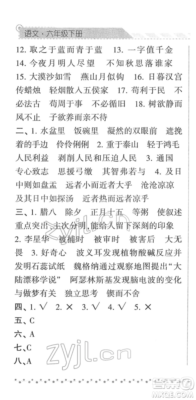 寧夏人民教育出版社2022經(jīng)綸學典課時作業(yè)六年級語文下冊R人教版答案