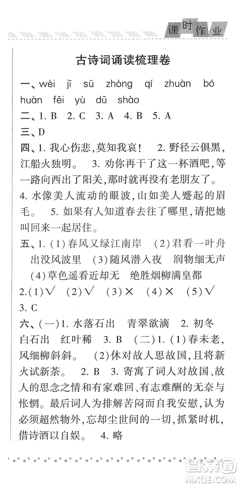 寧夏人民教育出版社2022經(jīng)綸學典課時作業(yè)六年級語文下冊R人教版答案