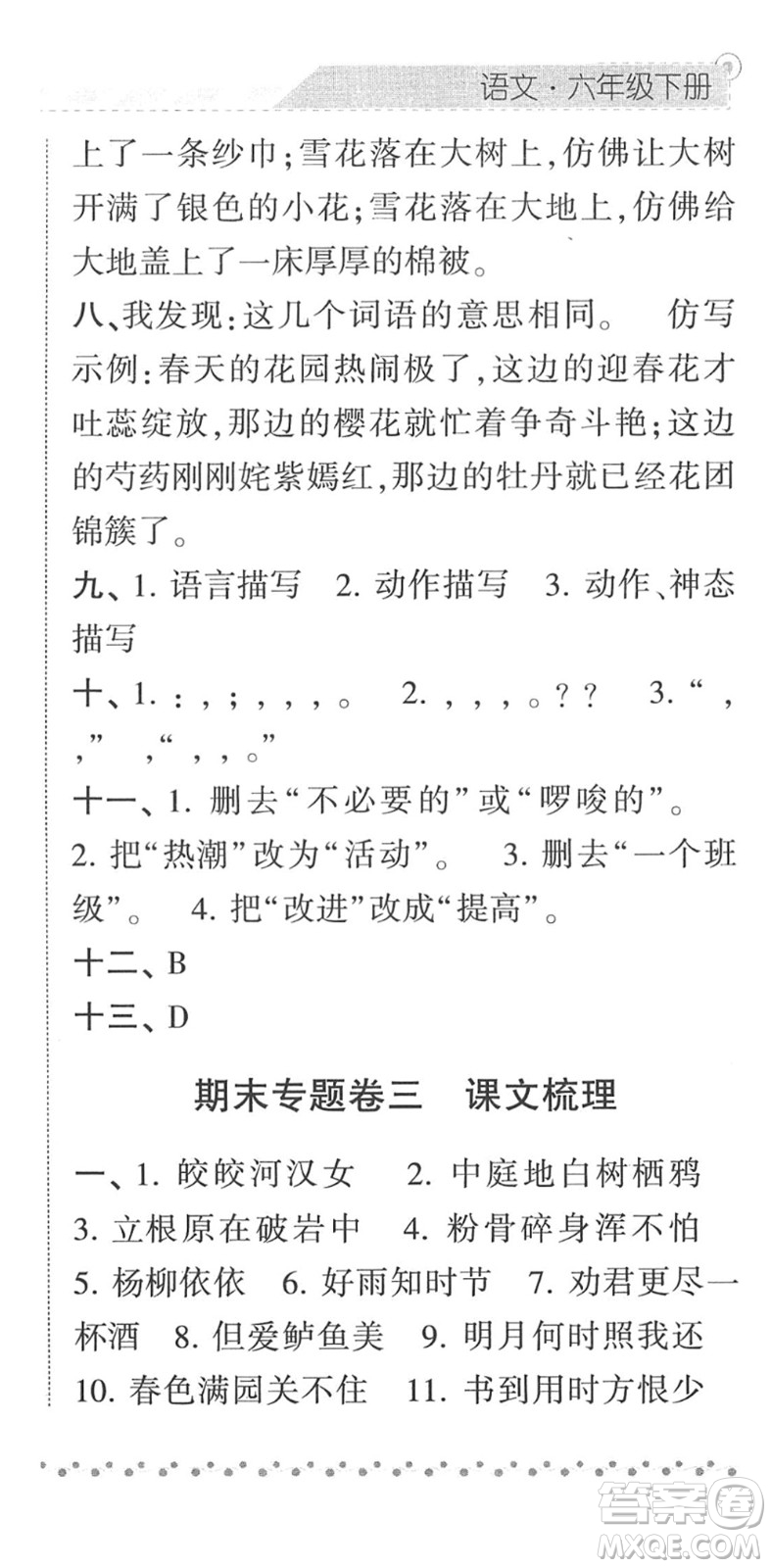 寧夏人民教育出版社2022經(jīng)綸學典課時作業(yè)六年級語文下冊R人教版答案