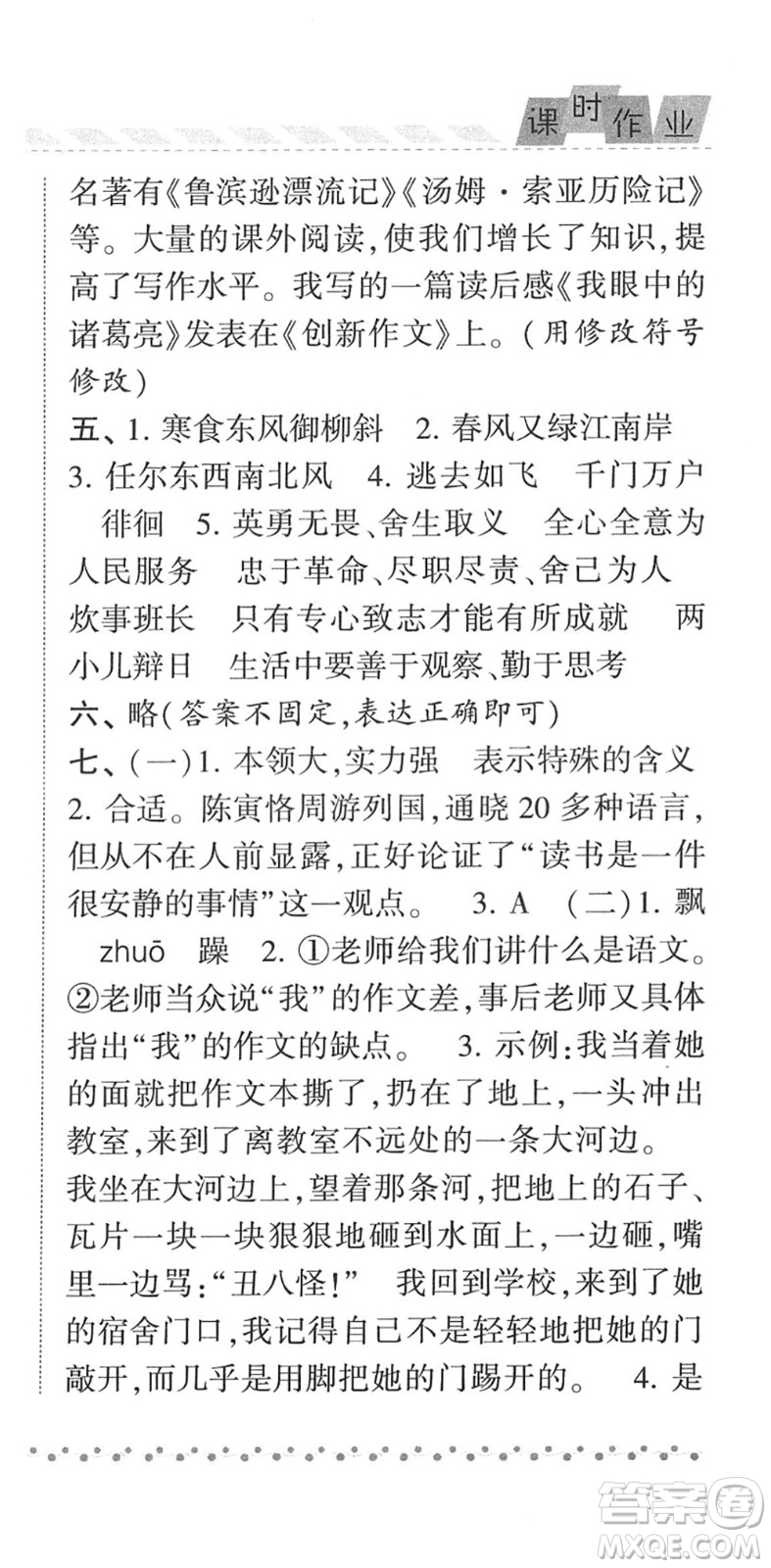 寧夏人民教育出版社2022經(jīng)綸學典課時作業(yè)六年級語文下冊R人教版答案